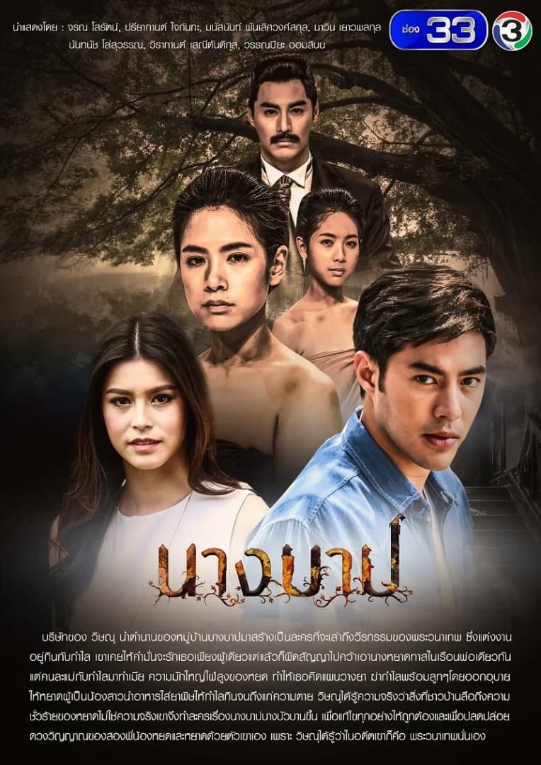 โปสเตอร์ละคร นางบาป ใช้เป็นพื้นหลัง