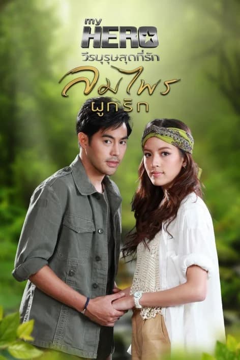 โปสเตอร์ละคร My Hero วีรบุรุษสุดที่รัก ลมไพรผูกรัก ใช้เป็นพื้นหลัง