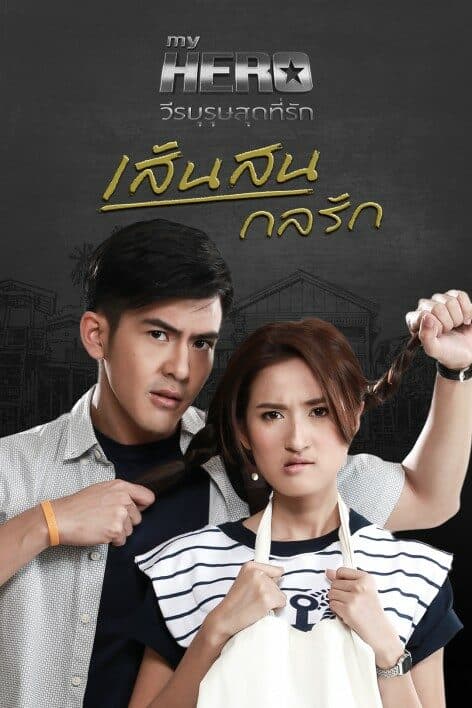 โปสเตอร์ละคร My Hero วีรบุรุษสุดที่รัก เส้นสนกลรัก ใช้เป็นพื้นหลัง