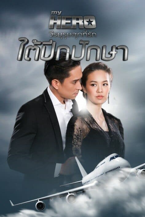 โปสเตอร์ละคร My Hero วีรบุรุษสุดที่รัก ใต้ปีกปักษา ใช้เป็นพื้นหลัง