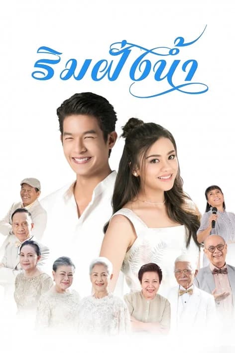 โปสเตอร์ละคร ริมฝั่งน้ำ ใช้เป็นพื้นหลัง