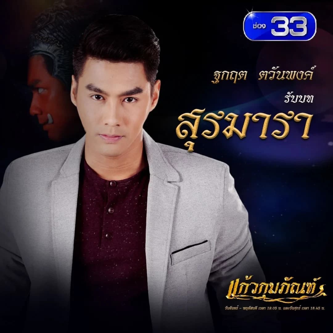 โปสเตอร์ละคร แก้วกุมภัณฑ์ ใช้เป็นพื้นหลัง
