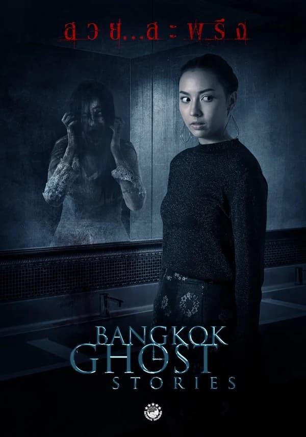 โปสเตอร์ละคร Bangkok Ghost Stories สวย...สะพรึง ใช้เป็นพื้นหลัง