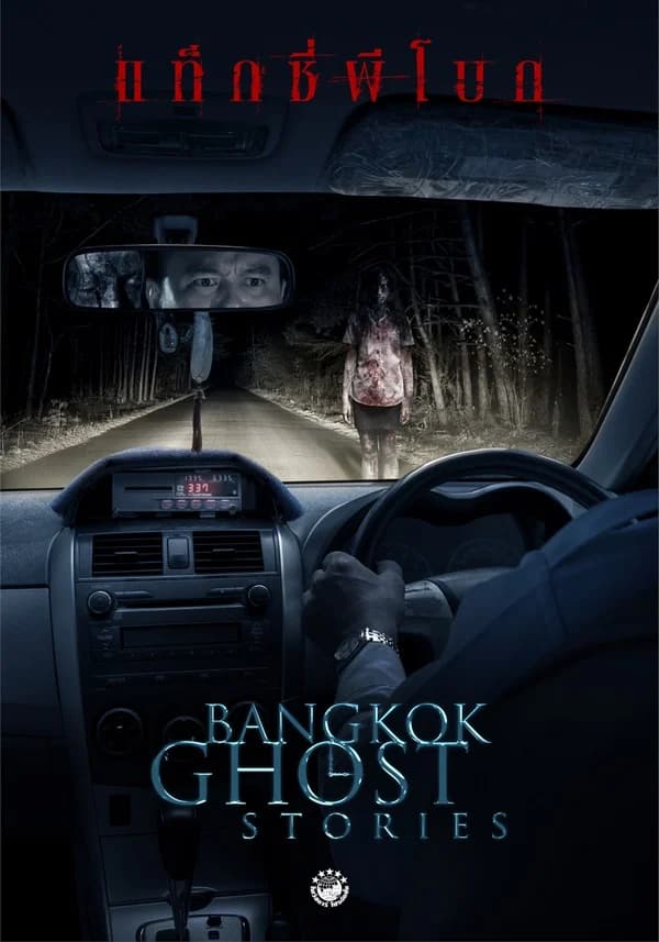 โปสเตอร์ละคร Bangkok Ghost Stories แท็กซี่ผีโบก ใช้เป็นพื้นหลัง