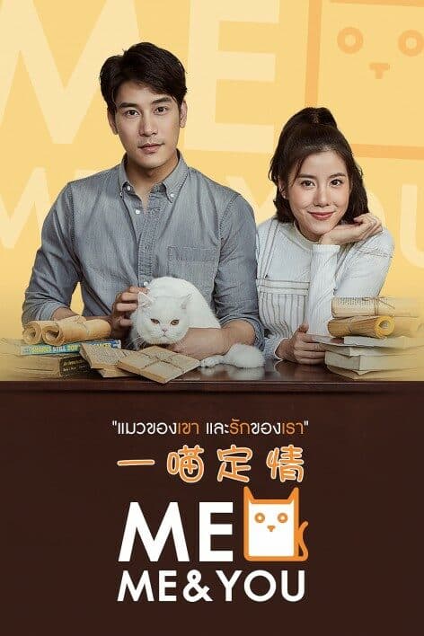 โปสเตอร์ละคร MEO Me & You แมวของเขาและรักของเรา ใช้เป็นพื้นหลัง