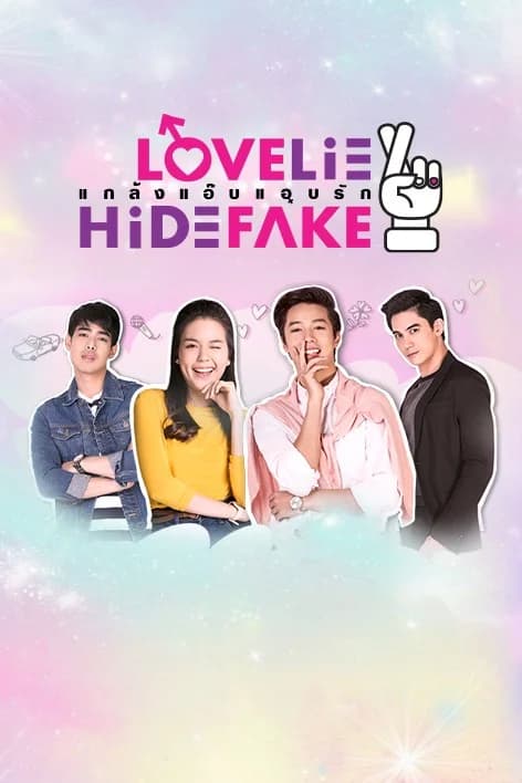 โปสเตอร์ละคร Love Lie Hide Fake แกล้งแอ๊บแอบรัก ใช้เป็นพื้นหลัง