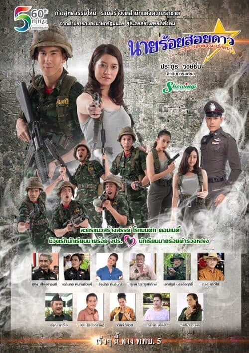 โปสเตอร์ละคร นายร้อยสอยดาว ใช้เป็นพื้นหลัง