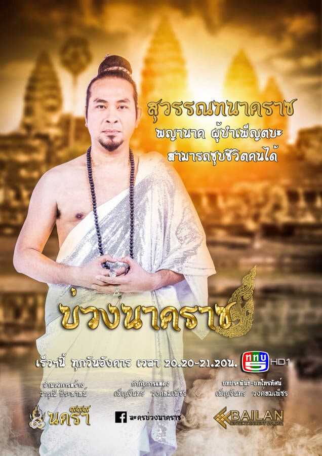โปสเตอร์ละคร บ่วงนาคราช ใช้เป็นพื้นหลัง