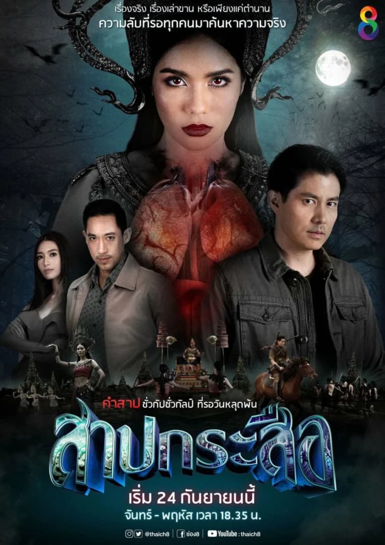 โปสเตอร์ละคร สาปกระสือ ใช้เป็นพื้นหลัง