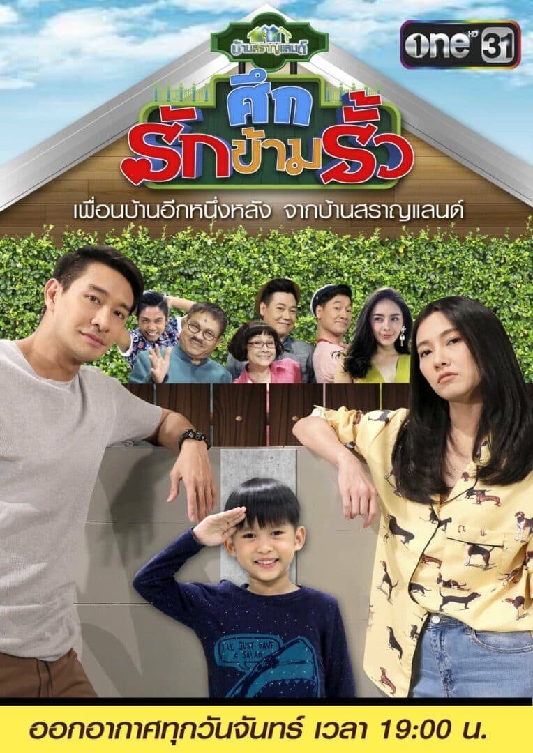 โปสเตอร์ละคร ศึกรักข้ามรั้ว ใช้เป็นพื้นหลัง