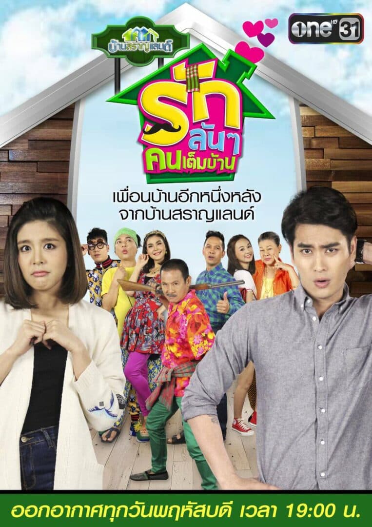 โปสเตอร์ละคร รักล้นๆ คนเต็มบ้าน ใช้เป็นพื้นหลัง
