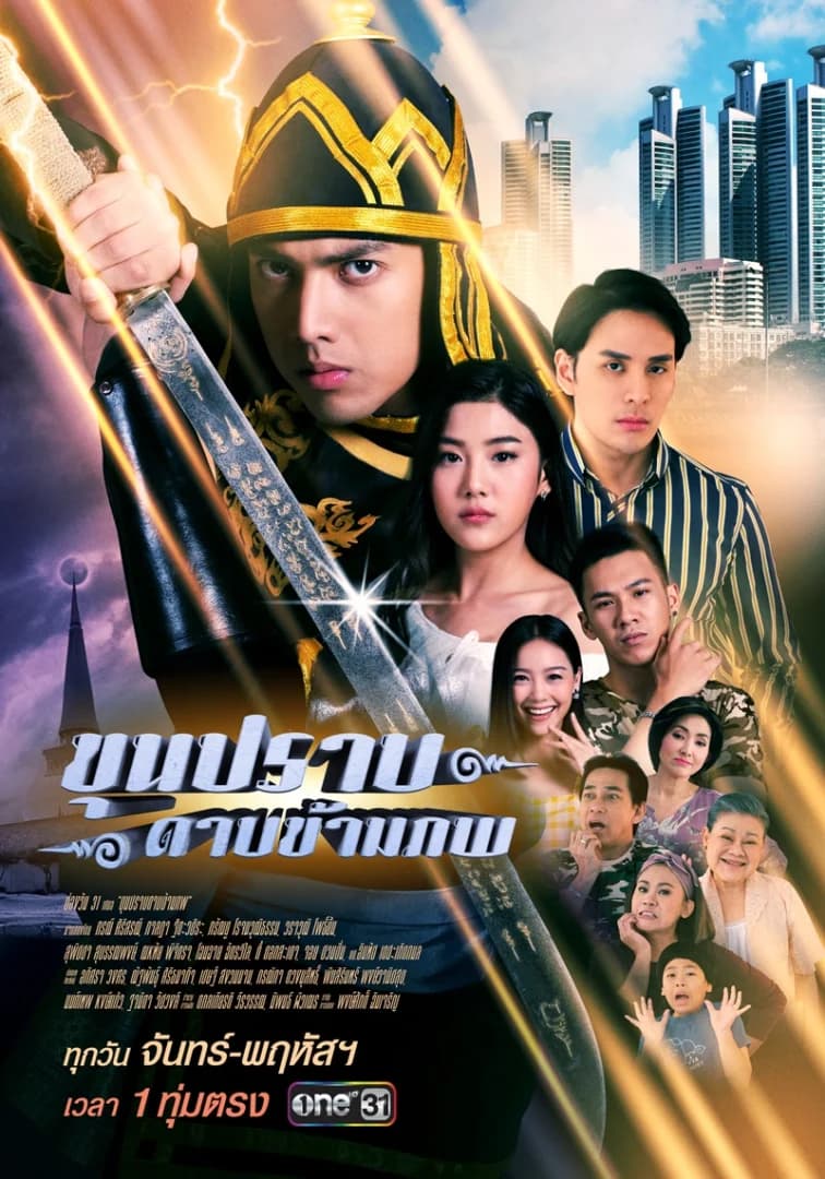 โปสเตอร์ละคร ขุนปราบดาบข้ามภพ ใช้เป็นพื้นหลัง