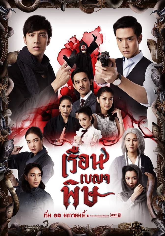 โปสเตอร์ละคร เรือนเบญจพิษ ใช้เป็นพื้นหลัง
