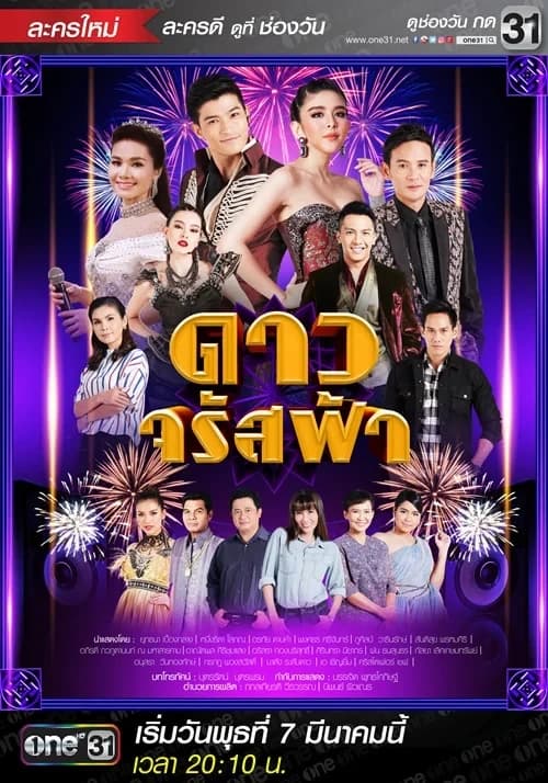 โปสเตอร์ละคร ดาวจรัสฟ้า ใช้เป็นพื้นหลัง