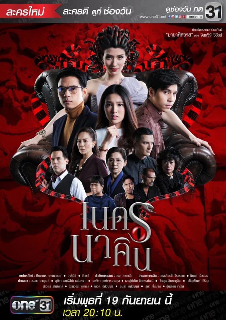 โปสเตอร์ละคร เนตรนาคิน ใช้เป็นพื้นหลัง