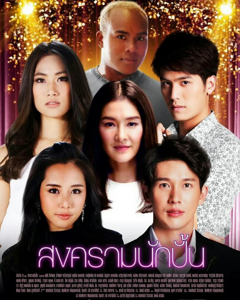 โปสเตอร์ละคร สงครามนักปั้น ใช้เป็นพื้นหลัง