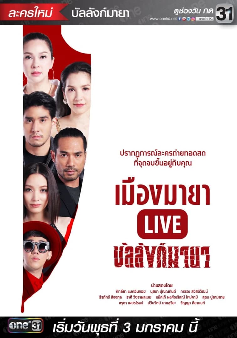 โปสเตอร์ละคร เมืองมายา Live ตอน บัลลังก์มายา ใช้เป็นพื้นหลัง