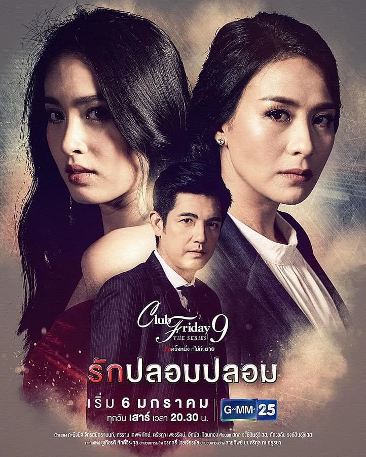 โปสเตอร์ละคร Club Friday The Series 9 ตอน รักปลอมปลอม ใช้เป็นพื้นหลัง