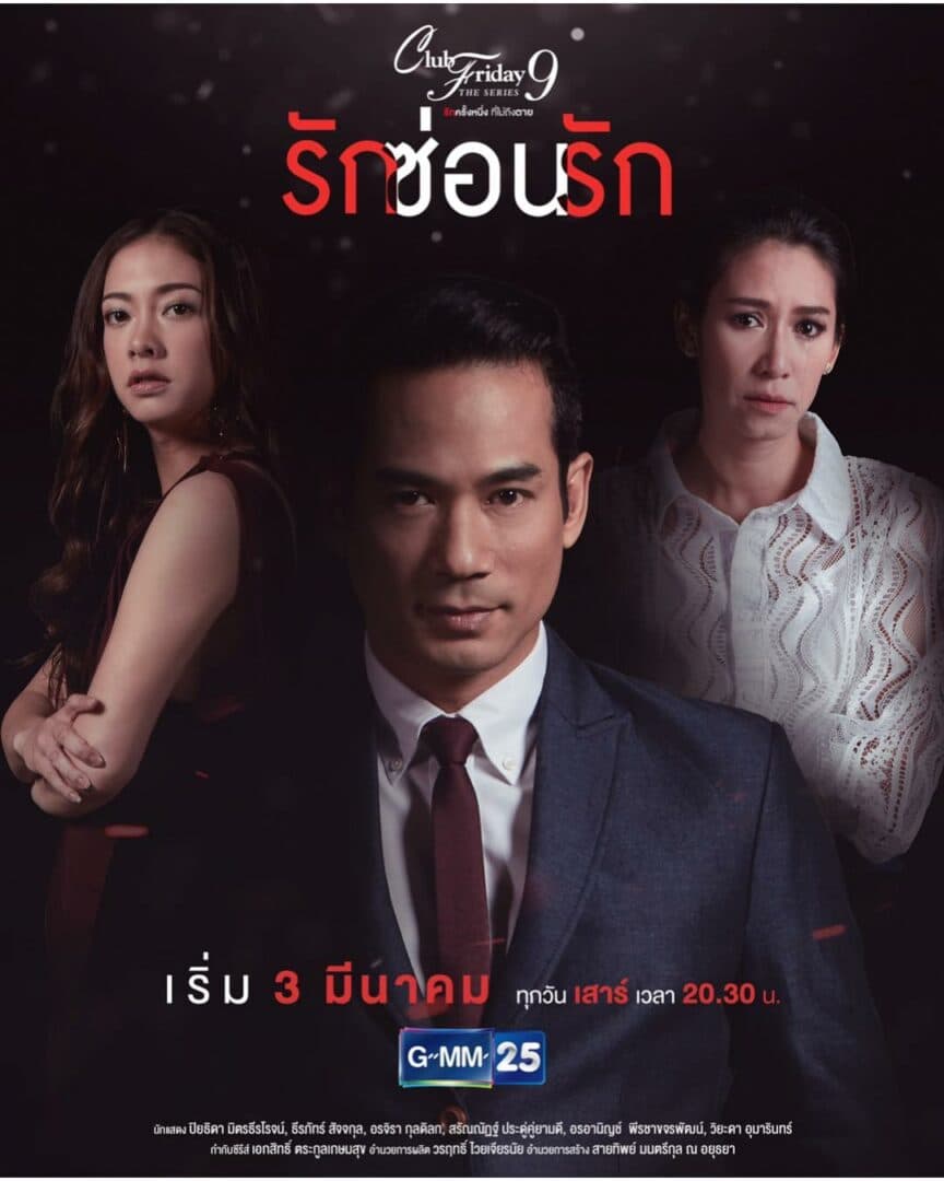 โปสเตอร์ละคร Club Friday The Series 9 ตอน รักซ่อนรัก ใช้เป็นพื้นหลัง