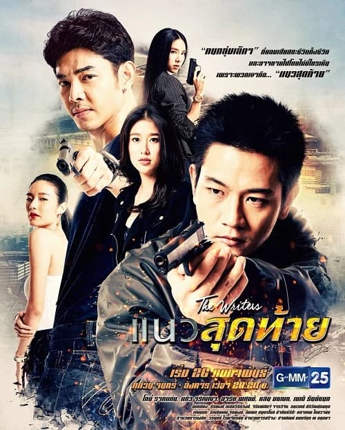 โปสเตอร์ละคร The Writers แนวสุดท้าย ใช้เป็นพื้นหลัง