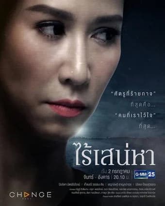 โปสเตอร์ละคร ไร้เสน่หา ใช้เป็นพื้นหลัง