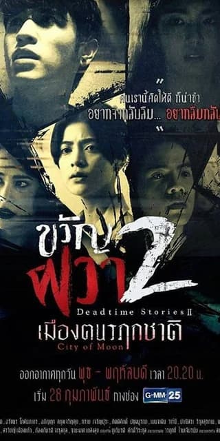 โปสเตอร์ละคร ขวัญผวา 2 (เมืองฅนรฦกชาติ) ใช้เป็นพื้นหลัง