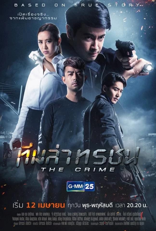 โปสเตอร์ละคร ทีมล่าทรชน ใช้เป็นพื้นหลัง