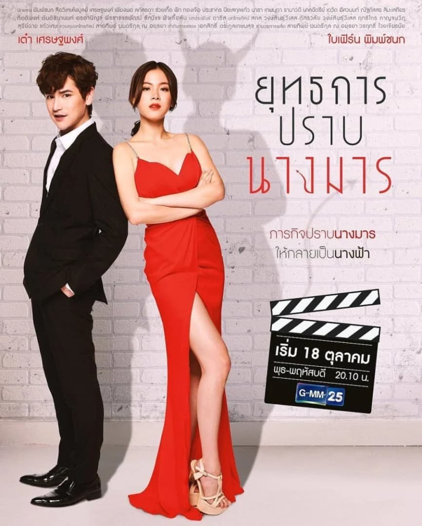 โปสเตอร์ละคร ยุทธการปราบนางมาร ใช้เป็นพื้นหลัง