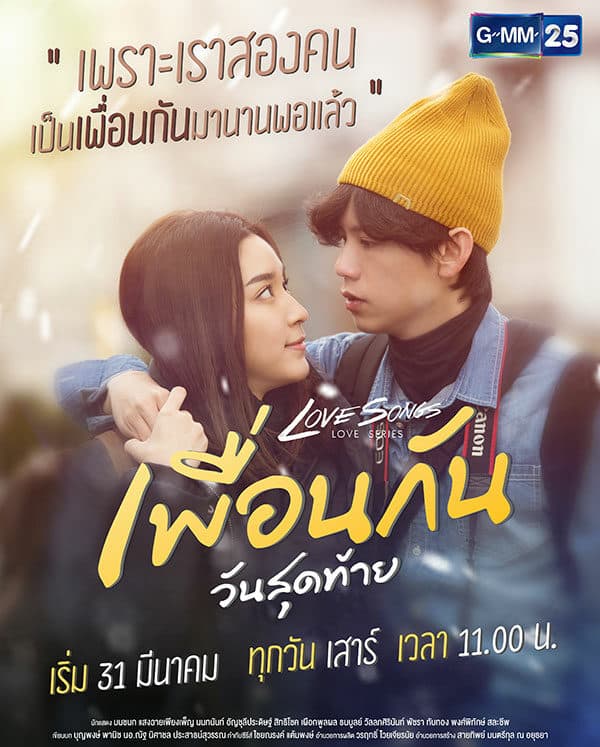 โปสเตอร์ละคร Love Songs Love Series ตอน เพื่อนกันวันสุดท้าย ใช้เป็นพื้นหลัง