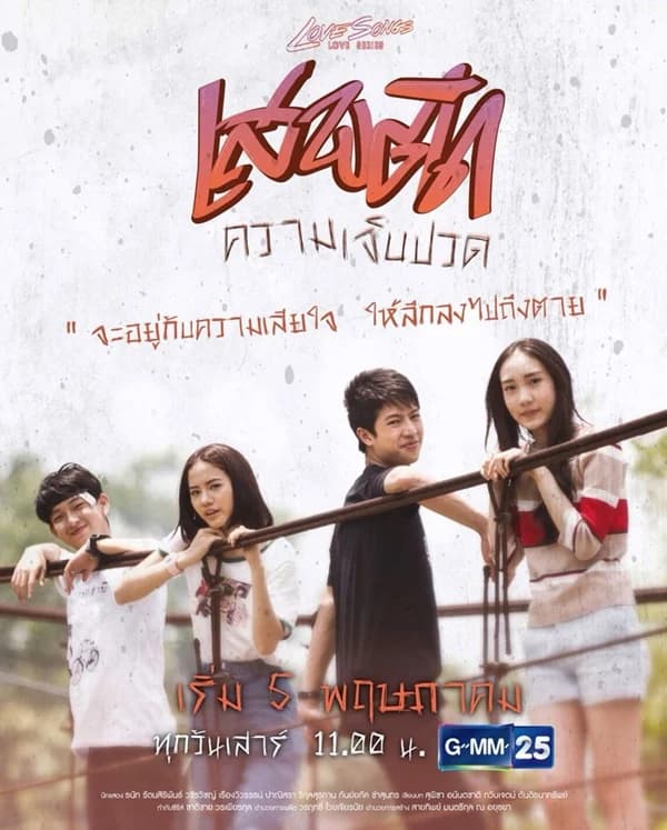 โปสเตอร์ละคร Love Songs Love Series ตอน เสพติดความเจ็บปวด ใช้เป็นพื้นหลัง