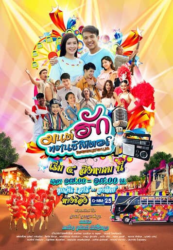 โปสเตอร์ละคร มนต์ฮักทรานซิสเตอร์ ใช้เป็นพื้นหลัง