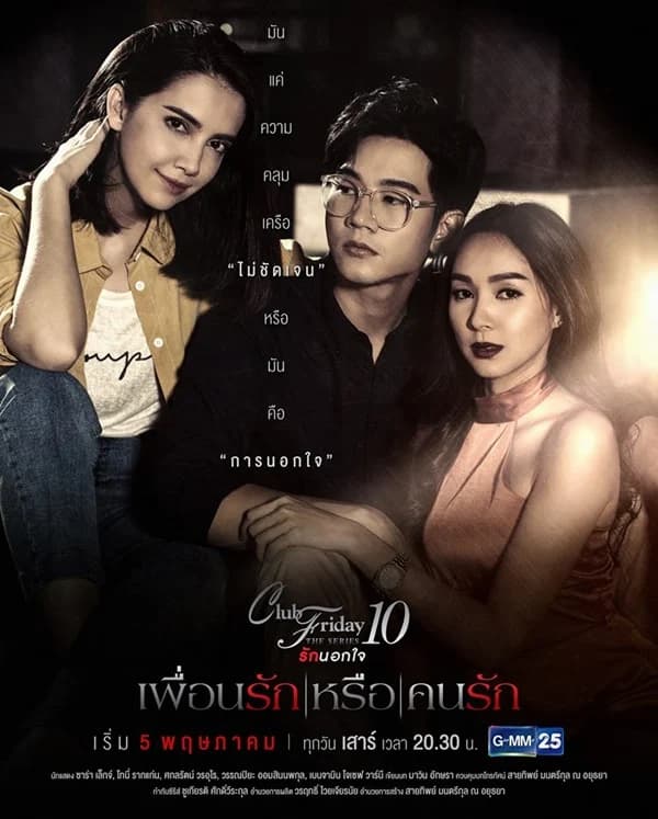 โปสเตอร์ละคร Club Friday The Series 10 ตอน เพื่อนรักหรือคนรัก ใช้เป็นพื้นหลัง