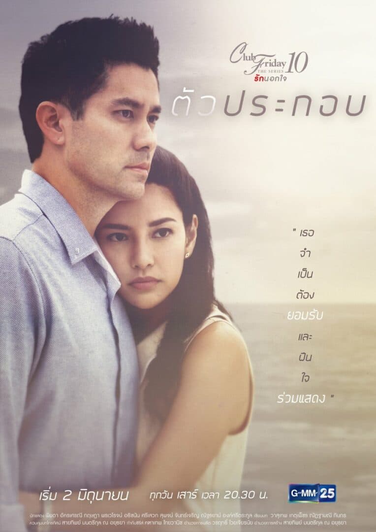 โปสเตอร์ละคร Club Friday The Series 10 ตอน ตัวประกอบ ใช้เป็นพื้นหลัง
