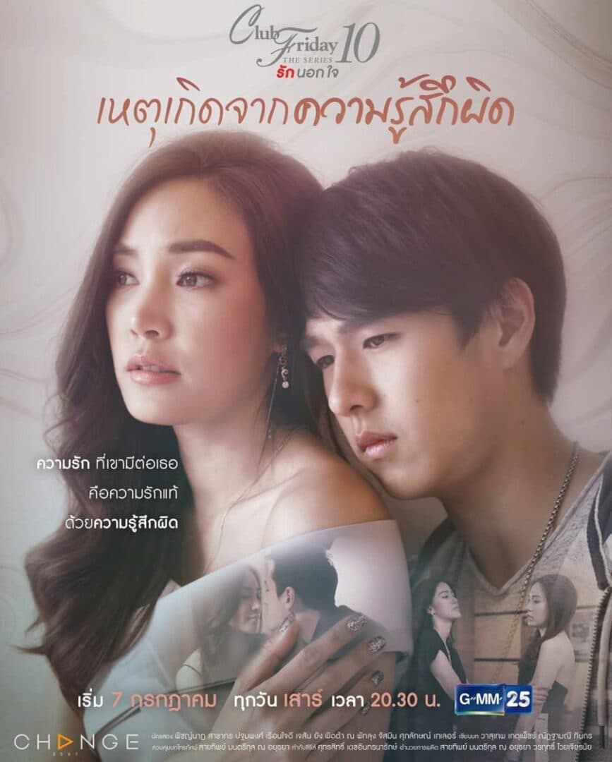 โปสเตอร์ละคร Club Friday The Series 10 ตอน เหตุเกิดจากความรู้สึกผิด ใช้เป็นพื้นหลัง
