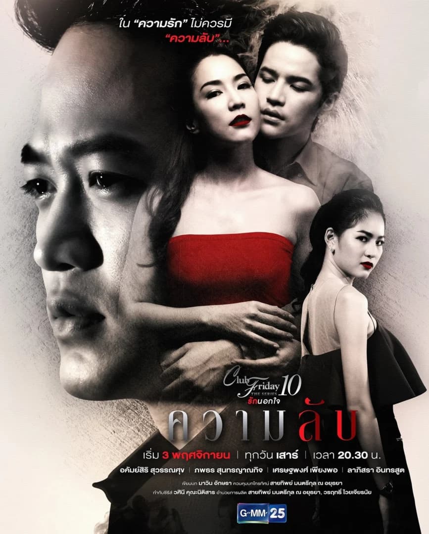 โปสเตอร์ละคร Club Friday The Series 10 ตอน ความลับ ใช้เป็นพื้นหลัง