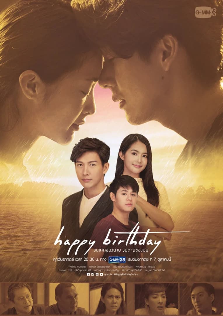โปสเตอร์ละคร Happy Birthday วันเกิดของนาย วันตายของฉัน ใช้เป็นพื้นหลัง