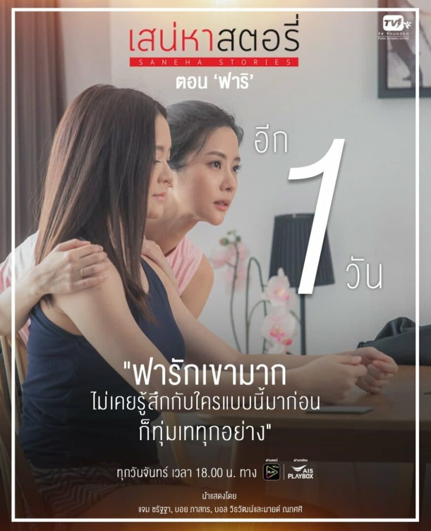 โปสเตอร์ละคร เสน่หาสตอรี่ ตอน ฟาริ ใช้เป็นพื้นหลัง