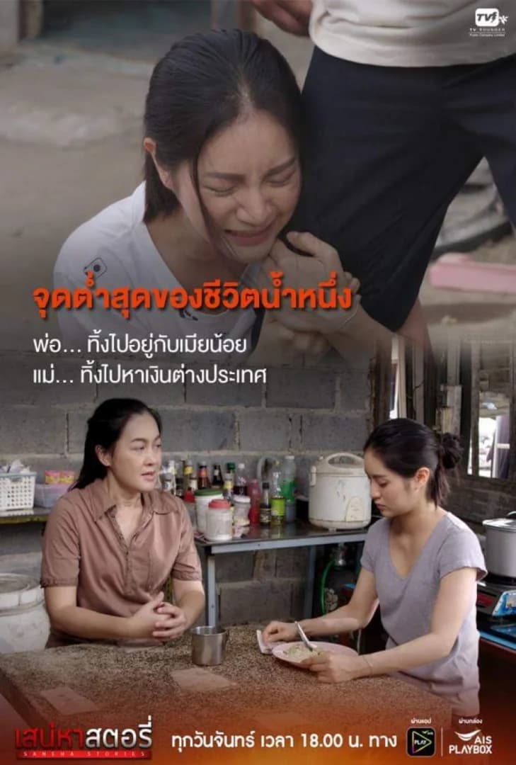 โปสเตอร์ละคร เสน่หาสตอรี่ ตอน น้ำหนึ่ง ใช้เป็นพื้นหลัง