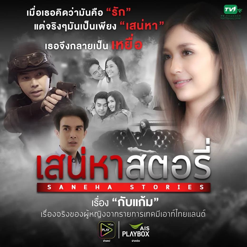 โปสเตอร์ละคร เสน่หาสตอรี่ ตอน กับแก้ม ใช้เป็นพื้นหลัง