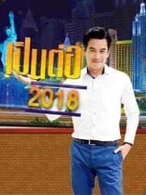 โปสเตอร์ละคร เป็นต่อ 2018 ใช้เป็นพื้นหลัง