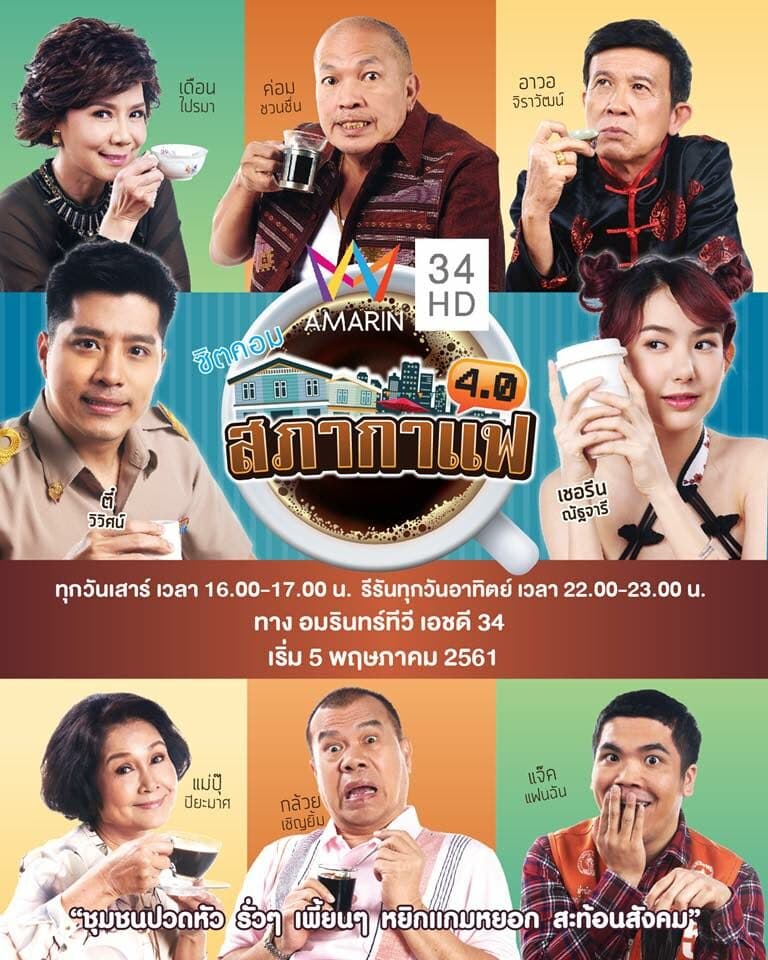 โปสเตอร์ละคร สภากาแฟ 4.0 ใช้เป็นพื้นหลัง