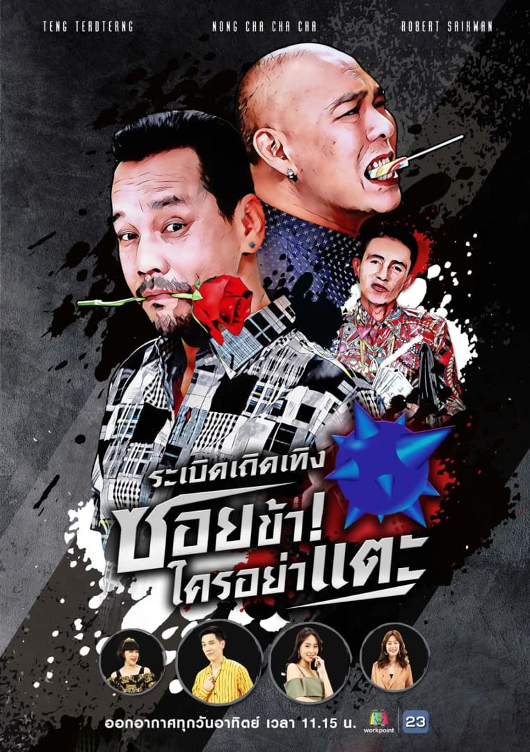 โปสเตอร์ละคร ระเบิดเถิดเทิง ซอยข้าใครอย่าแตะ ใช้เป็นพื้นหลัง