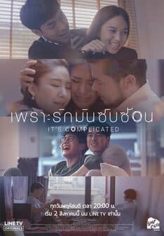 โปสเตอร์ละคร เพราะรักมันซับซ้อน ใช้เป็นพื้นหลัง