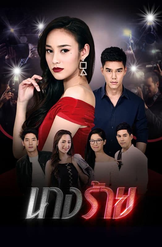 โปสเตอร์ละคร นางร้าย (2562) - Thai Content DB