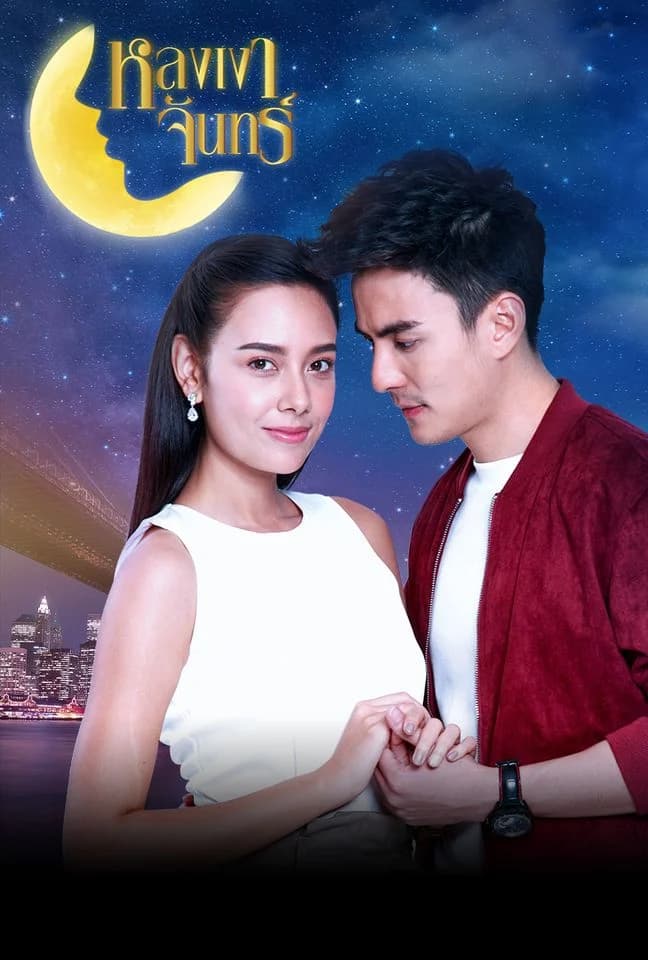 โปสเตอร์ละคร หลงเงาจันทร์ ใช้เป็นพื้นหลัง