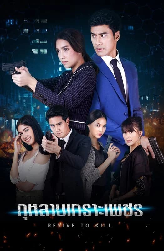 โปสเตอร์ละคร กุหลาบเกราะเพชร ใช้เป็นพื้นหลัง