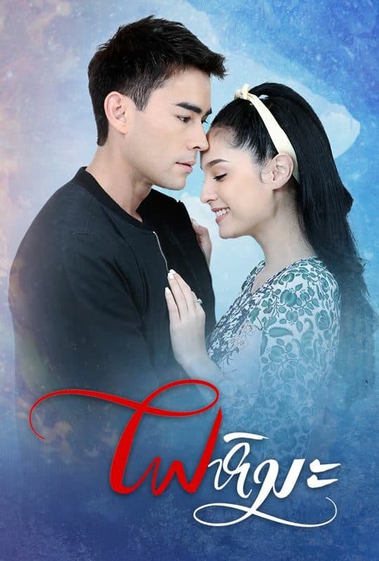 โปสเตอร์ละคร ไฟหิมะ ใช้เป็นพื้นหลัง