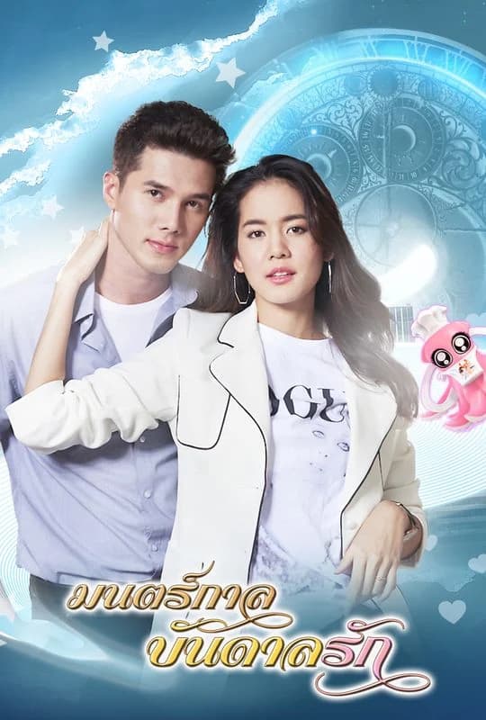 โปสเตอร์ละคร มนตร์กาลบันดาลรัก ใช้เป็นพื้นหลัง