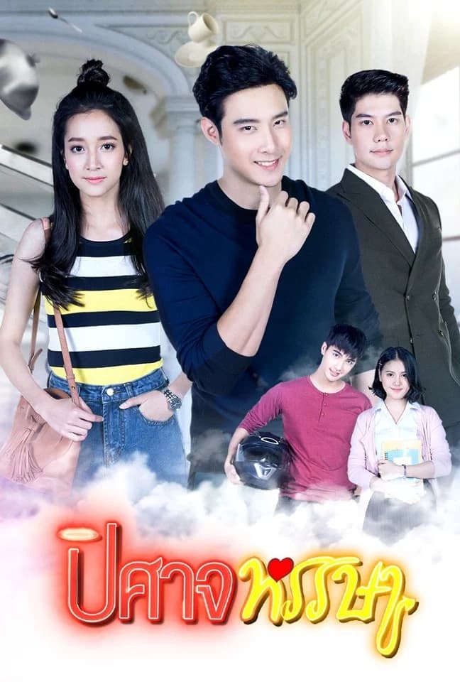 โปสเตอร์ละคร ปิศาจหรรษา (2562) - Thai Content DB