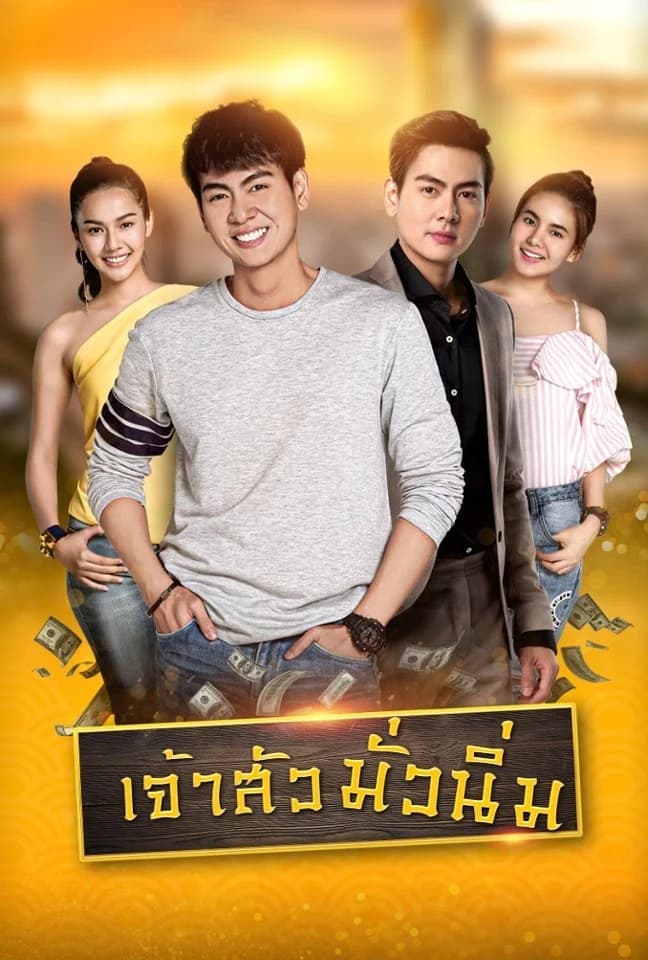 โปสเตอร์ละคร เจ้าสัวมั่วนิ่ม ใช้เป็นพื้นหลัง